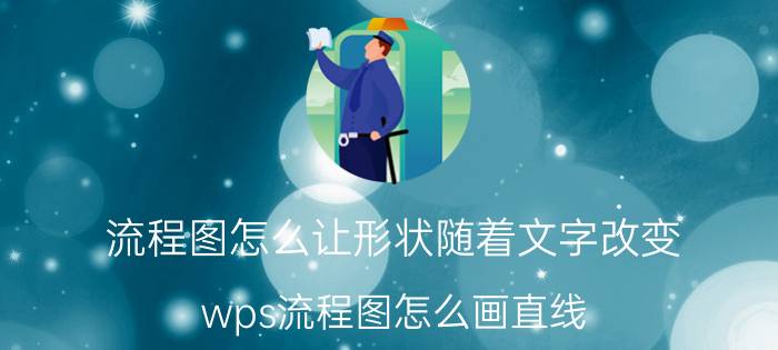 流程图怎么让形状随着文字改变 wps流程图怎么画直线？